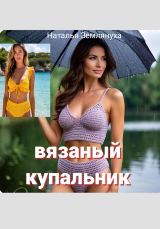 Обложка книги «Вязаный купальник»