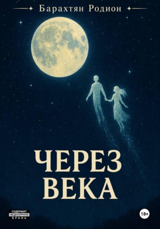 Обложка книги «Через века»