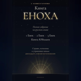 Обложка книги «Книга Еноха. Полное собрание. 1 Енох · 2 Енох · 3 Енох · Книга Юбилеев. 12 ключей истолкования»