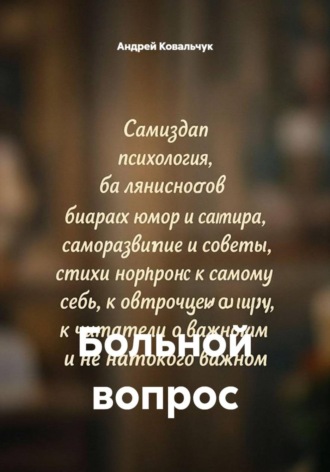 Обложка книги «Больной вопрос»