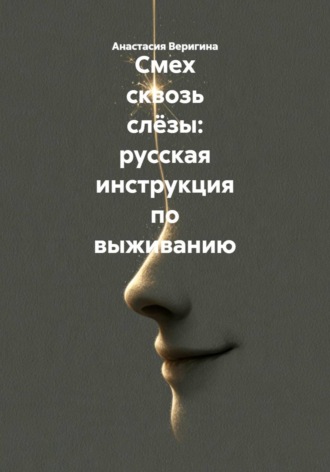 Обложка книги «Смех сквозь слёзы: русская инструкция по выживанию»