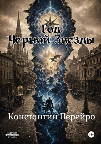 Обложка книги «ГОД ЧЁРНОЙ ЗВЕЗДЫ»