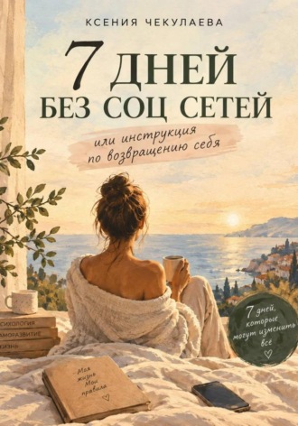 Обложка книги «7 дней без соц сетей или инструкция по возвращению себя»