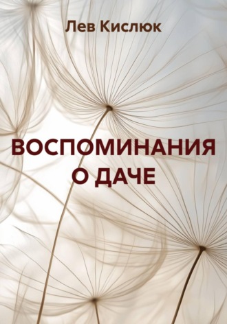 Обложка книги «Воспоминания о даче»