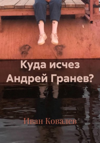 Обложка книги «Куда исчез Андрей Гранев?»