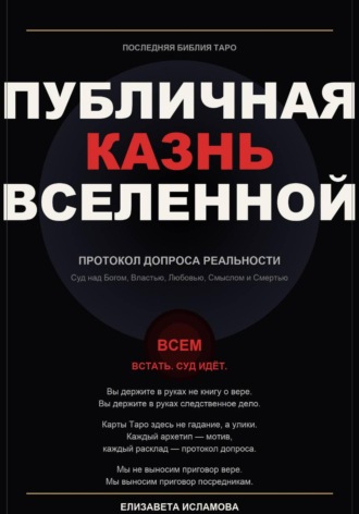 Обложка книги «ПОСЛЕДНЯЯ БИБЛИЯ ТАРО: ПУБЛИЧНАЯ КАЗНЬ ВСЕЛЕННОЙ»