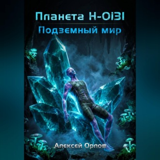 Обложка книги «Планета Н-0131: Подземный мир»