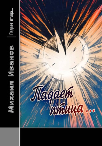 Обложка книги «Падает птица»