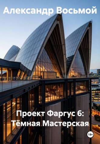 Проект Фаргус 6: Тёмная Мастерская