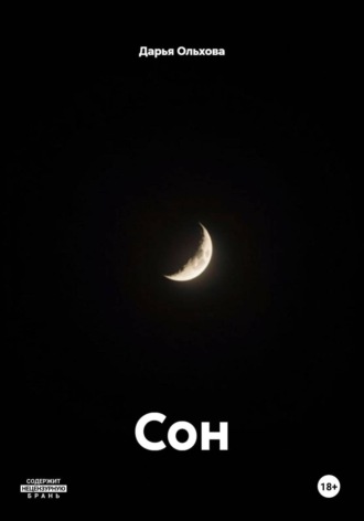 Обложка книги «Сон»