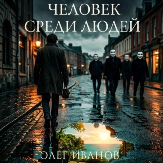 Обложка книги «Человек среди людей»