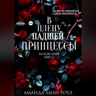 Обложка книги «В плену падшей принцессы»