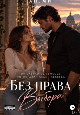 Обложка книги «Без права выбора»