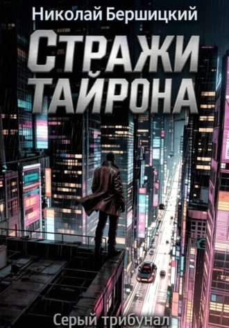 Обложка книги «Серый трибунал: Стражи Тайрона»
