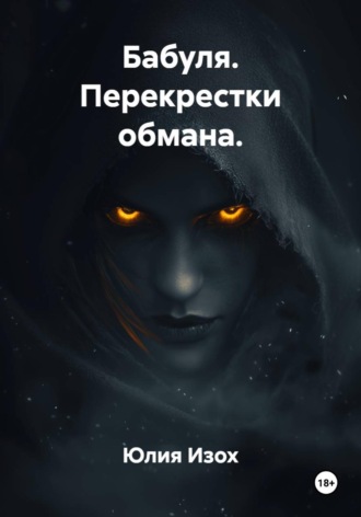 Обложка книги «Бабуля. Перекрестки обмана.»