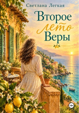 Обложка книги «Второе лето Веры»