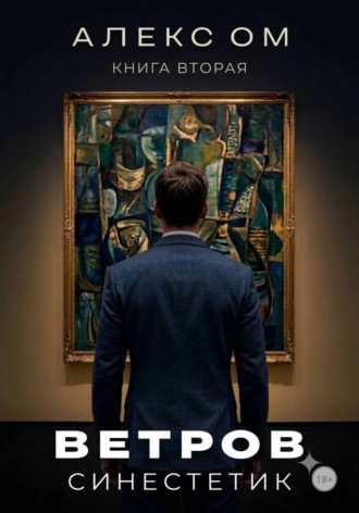 Обложка книги «Ветров. Синестетик»