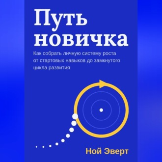 Обложка книги «Путь новичка. Как собрать личную систему роста от стартовых навыков до замкнутого цикла развития»