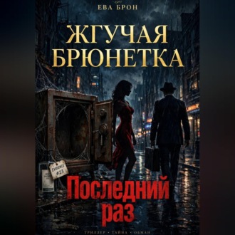 Обложка книги «Последний раз»