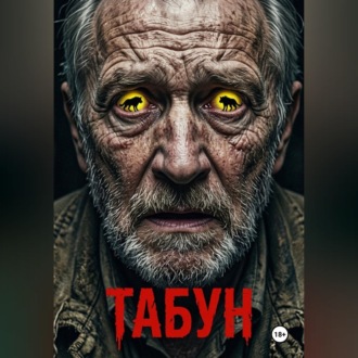 Обложка книги «Табун»