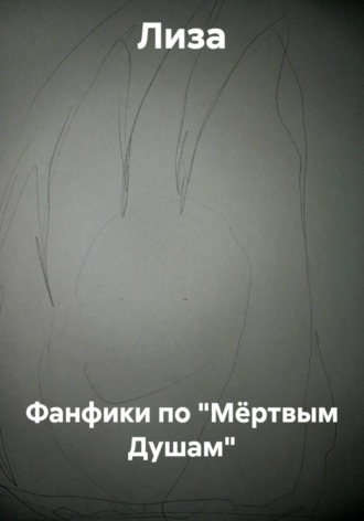 Обложка книги «Фанфики по "Мёртвым Душам"»
