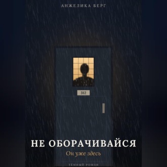 Обложка книги «Не оборачивайся. Он уже здесь»
