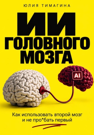 Обложка книги «ИИ головного мозга»
