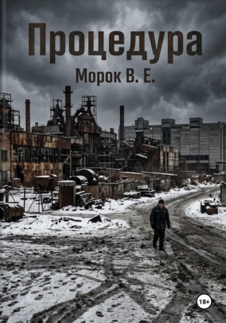 Обложка книги «Процедура»