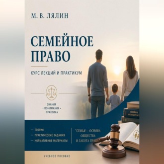 Обложка книги «Семейное право. Курс лекций и практикум»