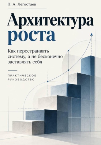 Обложка книги «Архитектура роста»