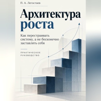 Обложка книги «Архитектура роста»