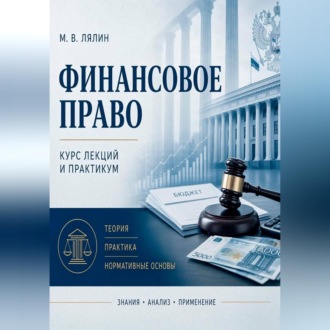 Обложка книги «Финансовое право. Курс лекций и практикум»