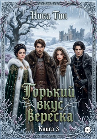 Обложка книги «Горький вкус вереска Книга 3»