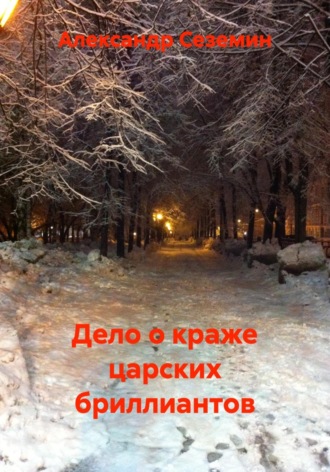 Обложка книги «Дело о краже царских бриллиантов»