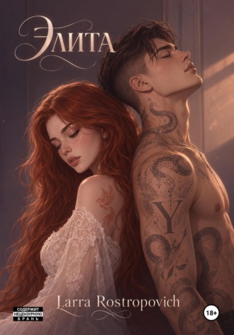 Обложка книги «Элита. Книга 1»