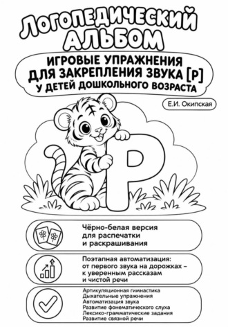 Обложка книги «Логопедический альбом. Игровые упражнения для закрепления звука [Р] у дошкольников»