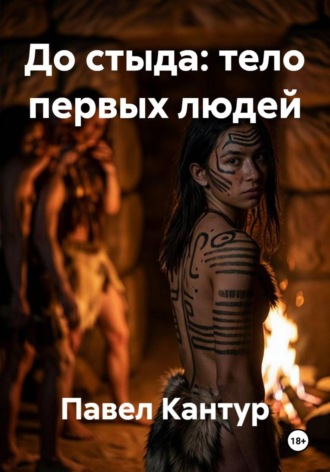 Обложка книги «До стыда: тело первых людей»