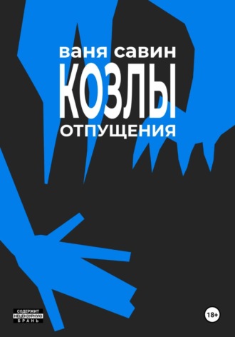 Обложка книги «Козлы отпущения»