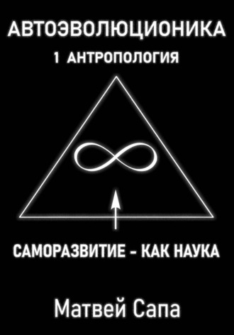 Обложка книги «Саморазвитие - как наука»