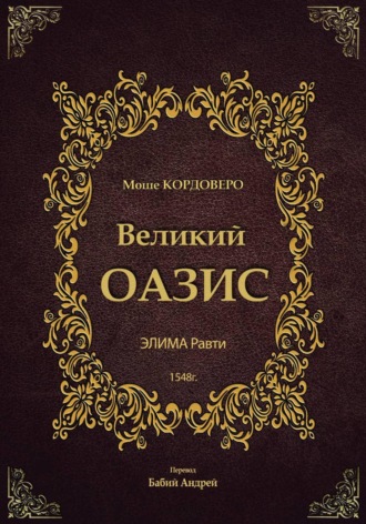 Обложка книги «Великий ОАЗИС - ЭЛИМА Равти»