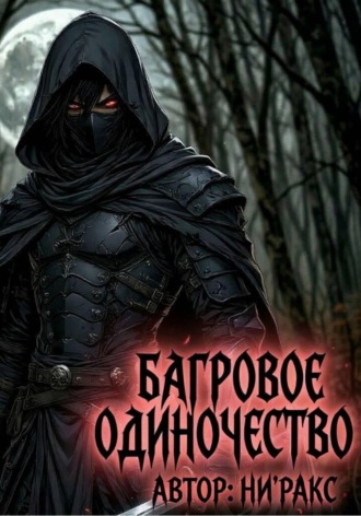 Обложка книги «Багровое Одиночество»