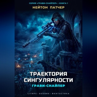 Обложка книги «Грави-снайпер. Траектория сингулярности»