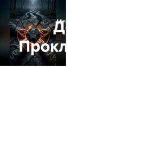 Обложка книги «Дорога. Проклятие Трёх»