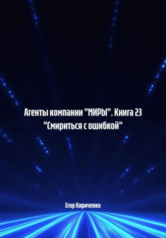 Обложка книги «Агенты компании "МИРЫ". Книга 23 "Смириться с ошибкой"»