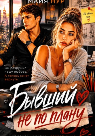 Обложка книги «Бывший не по плану»