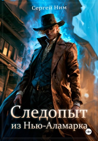 Обложка книги «Следопыт из Нью-Аламарка»