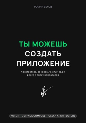Обложка книги «Ты можешь создать приложение. Архитектура, сенсоры, чистый код и релиз в эпоху нейросетей»
