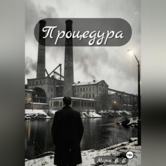 Обложка книги «Процедура»