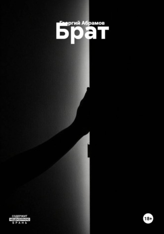 Обложка книги «Брат»
