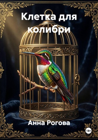 Обложка книги «Клетка для колибри»
